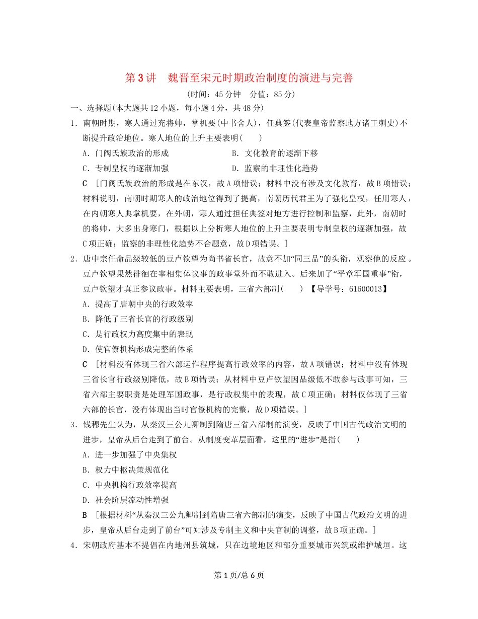 （通史通用）高考历史一轮总复习 第1部分 中国古代史 第2单元 第3讲 魏晋至宋元时期政治制度的演进与完善课后限时集训-人教高三历史试题_第1页