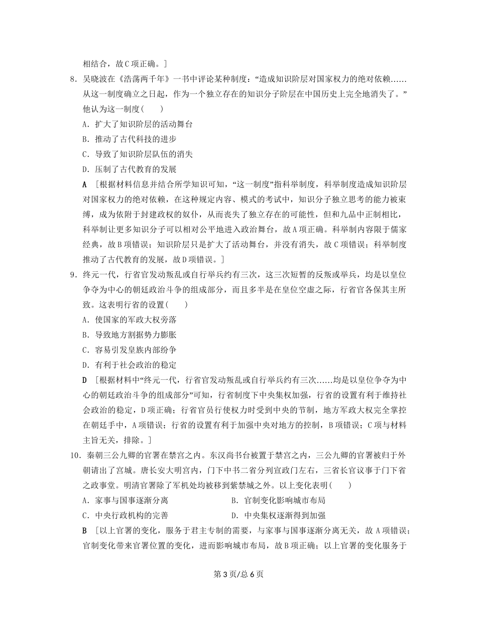 （通史通用）高考历史一轮总复习 第1部分 中国古代史 第2单元 第3讲 魏晋至宋元时期政治制度的演进与完善课后限时集训-人教高三历史试题_第3页