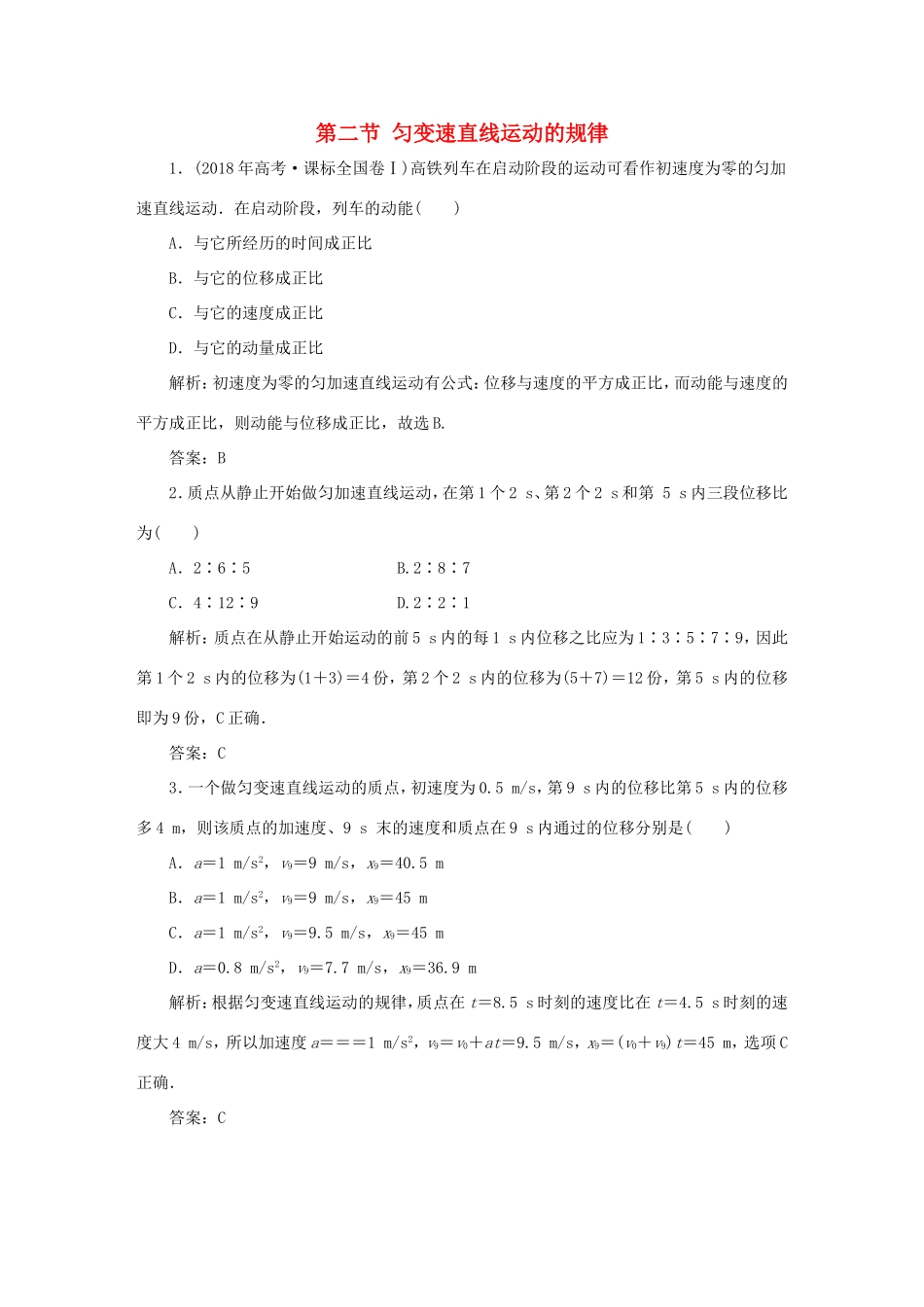 （课标通用）高考物理一轮复习 01 运动的描述 匀变速直线运动 第二节 匀变速直线运动的规律针对训练（含解析）-人教版高三全册物理试题_第1页