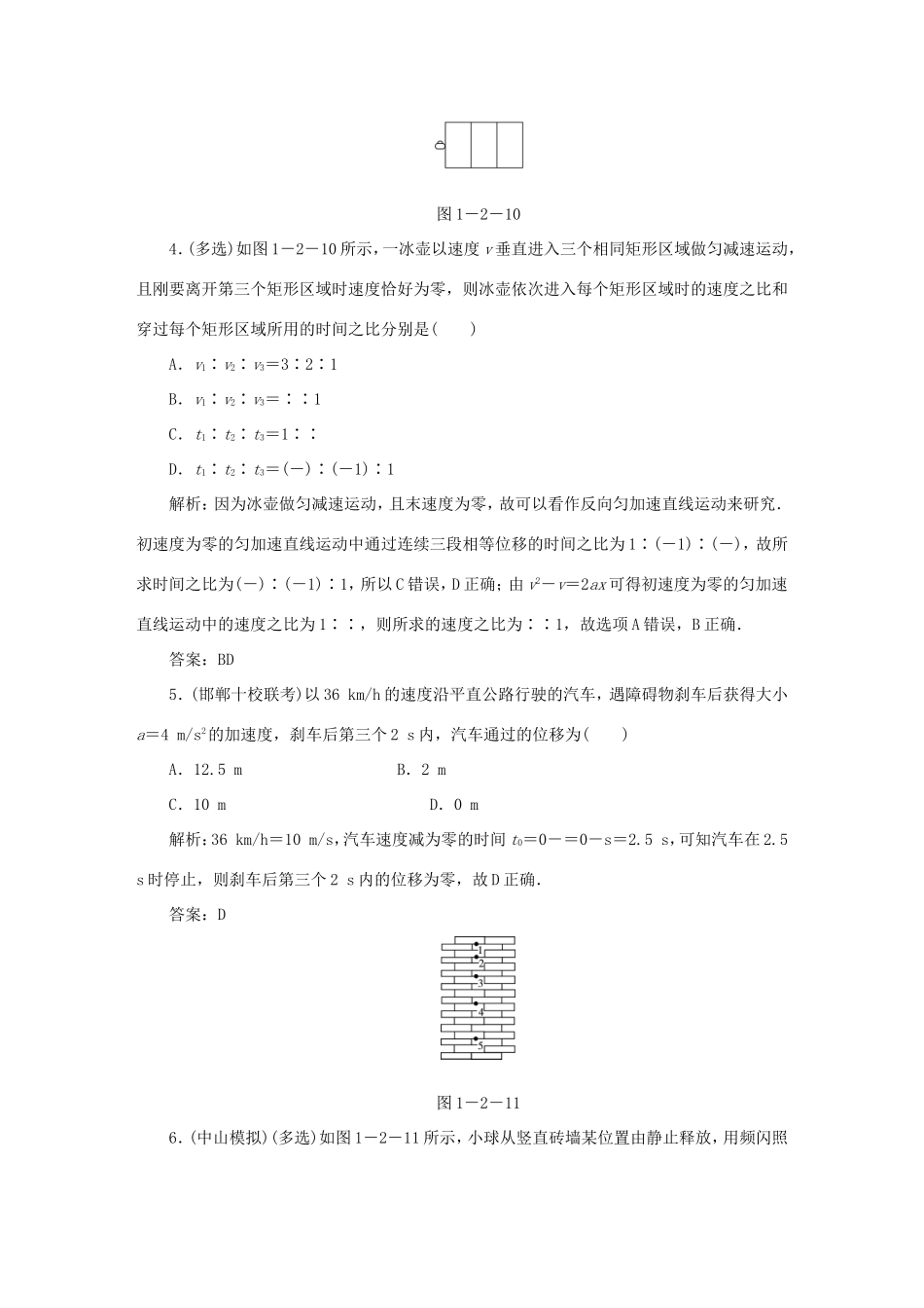 （课标通用）高考物理一轮复习 01 运动的描述 匀变速直线运动 第二节 匀变速直线运动的规律针对训练（含解析）-人教版高三全册物理试题_第2页