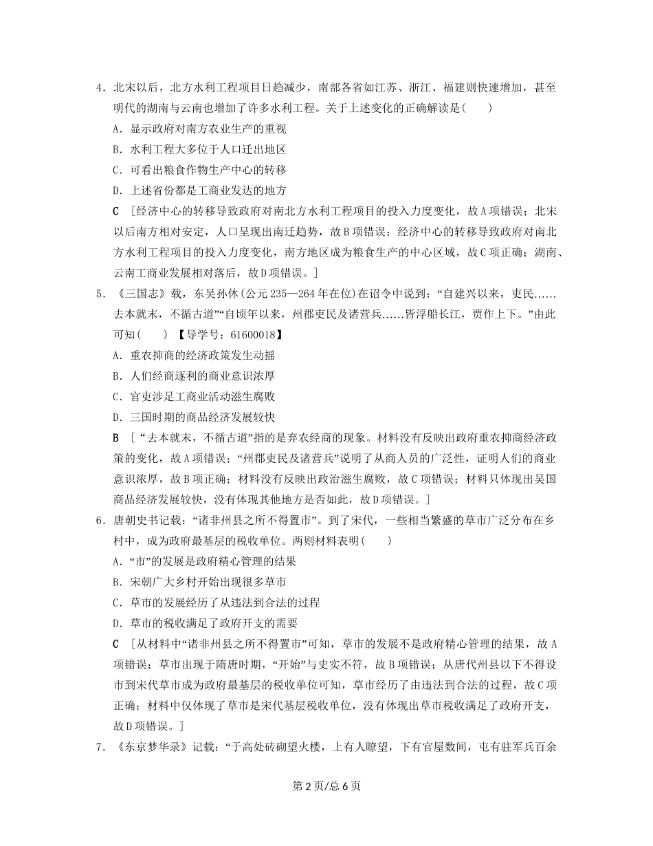 （通史通用）高考历史一轮总复习 第1部分 中国古代史 第2单元 第4讲 魏晋至宋元时期农耕经济的发展与繁荣课后限时集训-人教高三历史试题_第2页