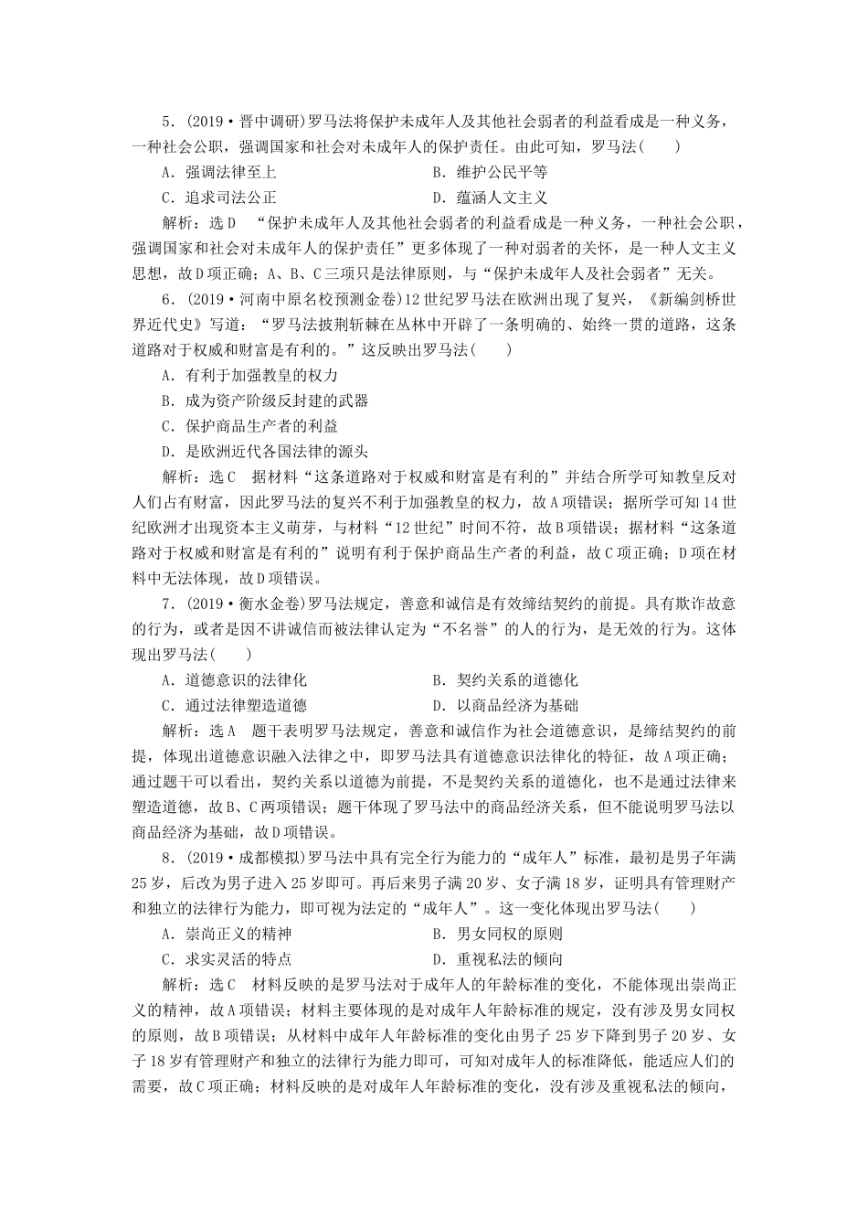 （通史版）高考历史一轮复习 课时检测（二十八）罗马法（含解析）-人教版高三全册历史试题_第2页