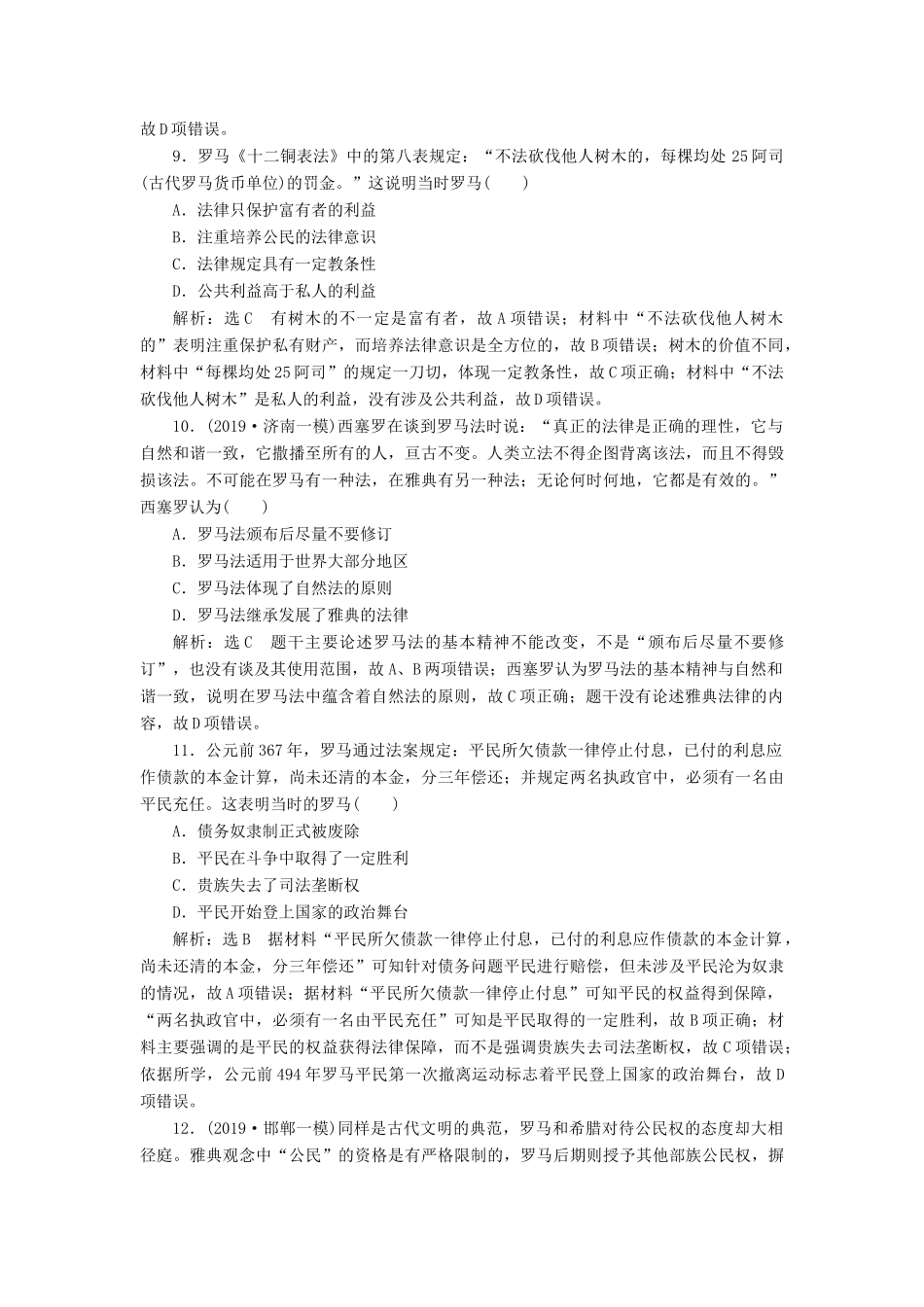 （通史版）高考历史一轮复习 课时检测（二十八）罗马法（含解析）-人教版高三全册历史试题_第3页