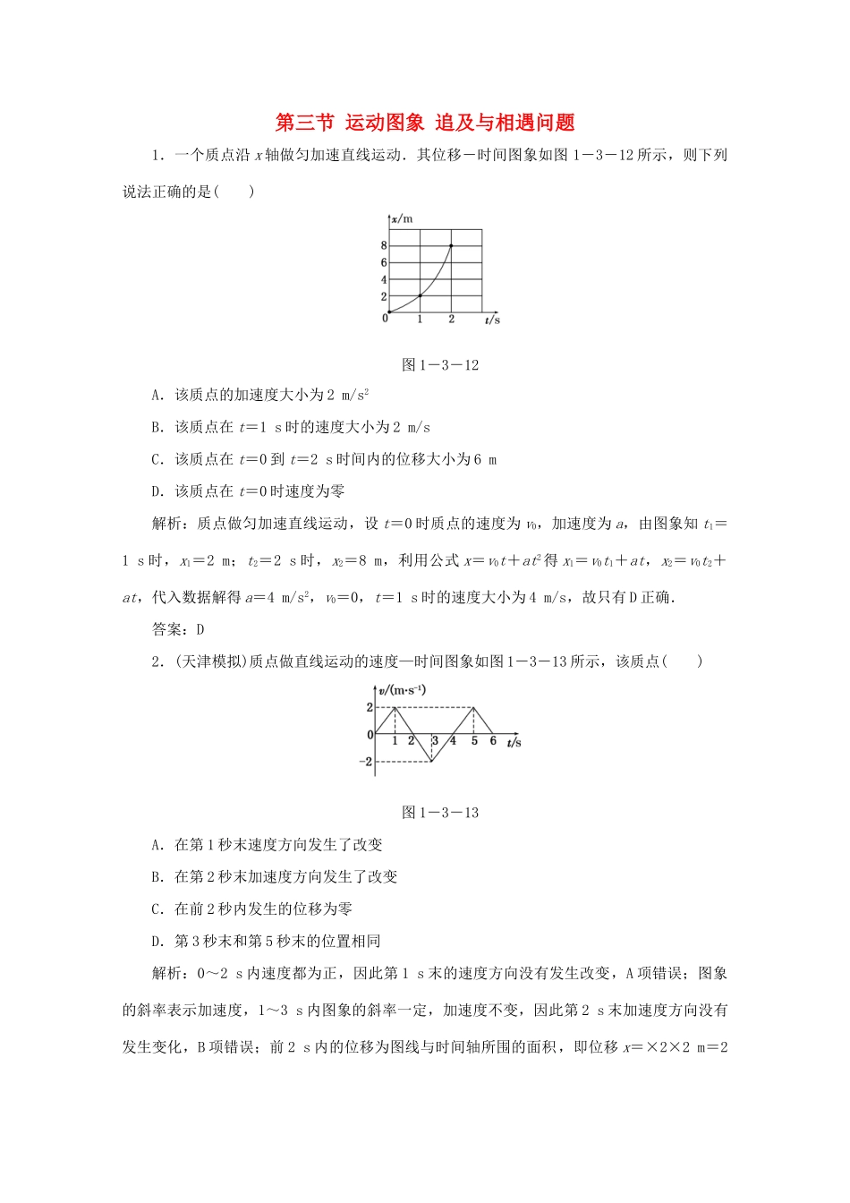 （课标通用）高考物理一轮复习 01 运动的描述 匀变速直线运动 第三节 运动图象 追及与相遇问题针对训练（含解析）-人教版高三全册物理试题_第1页