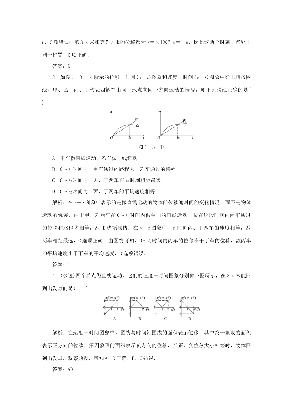 （课标通用）高考物理一轮复习 01 运动的描述 匀变速直线运动 第三节 运动图象 追及与相遇问题针对训练（含解析）-人教版高三全册物理试题_第2页