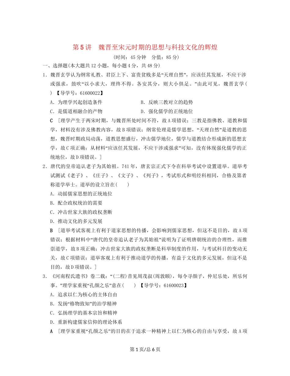 （通史通用）高考历史一轮总复习 第1部分 中国古代史 第2单元 第5讲 魏晋至宋元时期的思想与科技文化的辉煌课后限时集训-人教高三历史试题_第1页