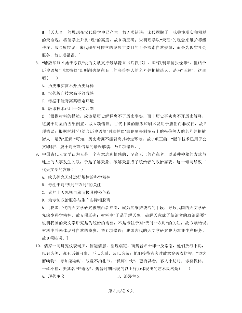 （通史通用）高考历史一轮总复习 第1部分 中国古代史 第2单元 第5讲 魏晋至宋元时期的思想与科技文化的辉煌课后限时集训-人教高三历史试题_第3页