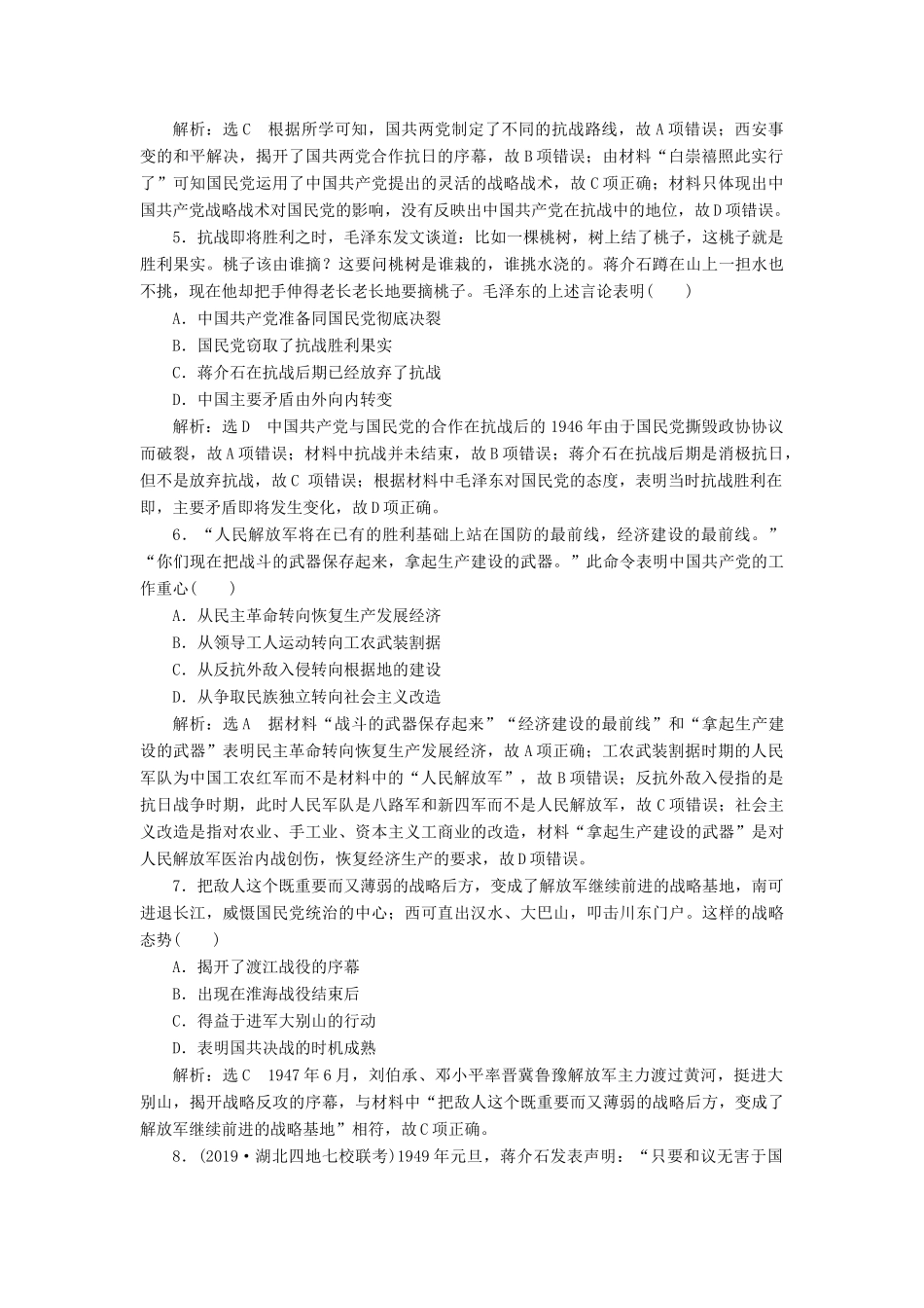 （通史版）高考历史一轮复习 课时检测（二十二）抗日战争与解放战争（含解析）-人教版高三全册历史试题_第2页