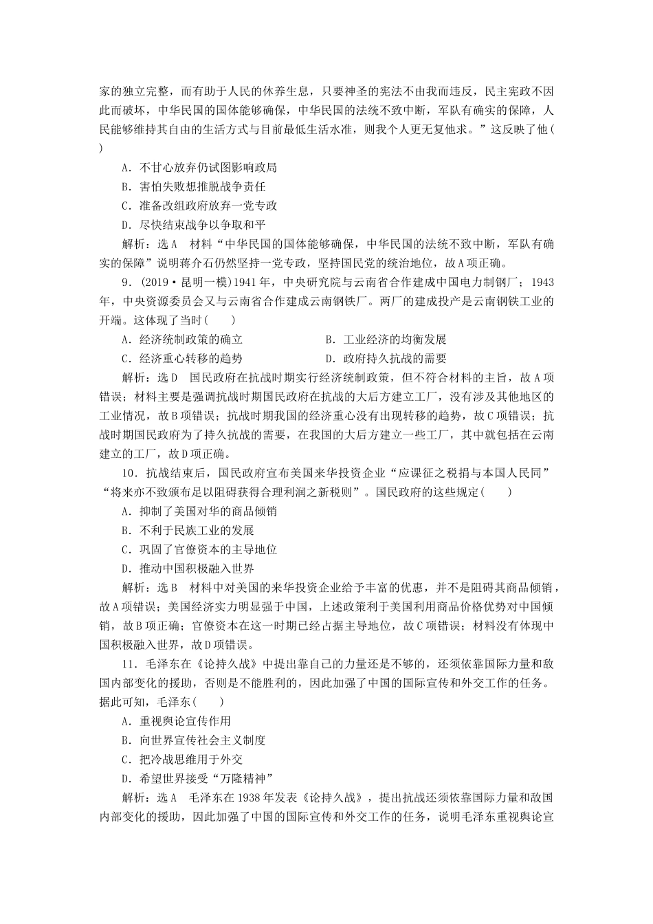 （通史版）高考历史一轮复习 课时检测（二十二）抗日战争与解放战争（含解析）-人教版高三全册历史试题_第3页