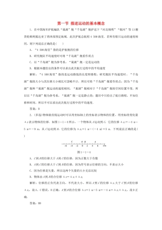 （课标通用）高考物理一轮复习 01 运动的描述 匀变速直线运动 第一节 描述运动的基本概念针对训练（含解析）-人教版高三全册物理试题