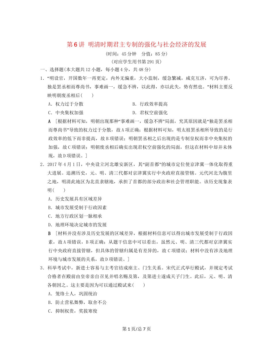 （通史通用）高考历史一轮总复习 第1部分 中国古代史 第3单元 第6讲 明清时期君主专制的强化与社会经济的发展课后限时集训-人教高三历史试题_第1页