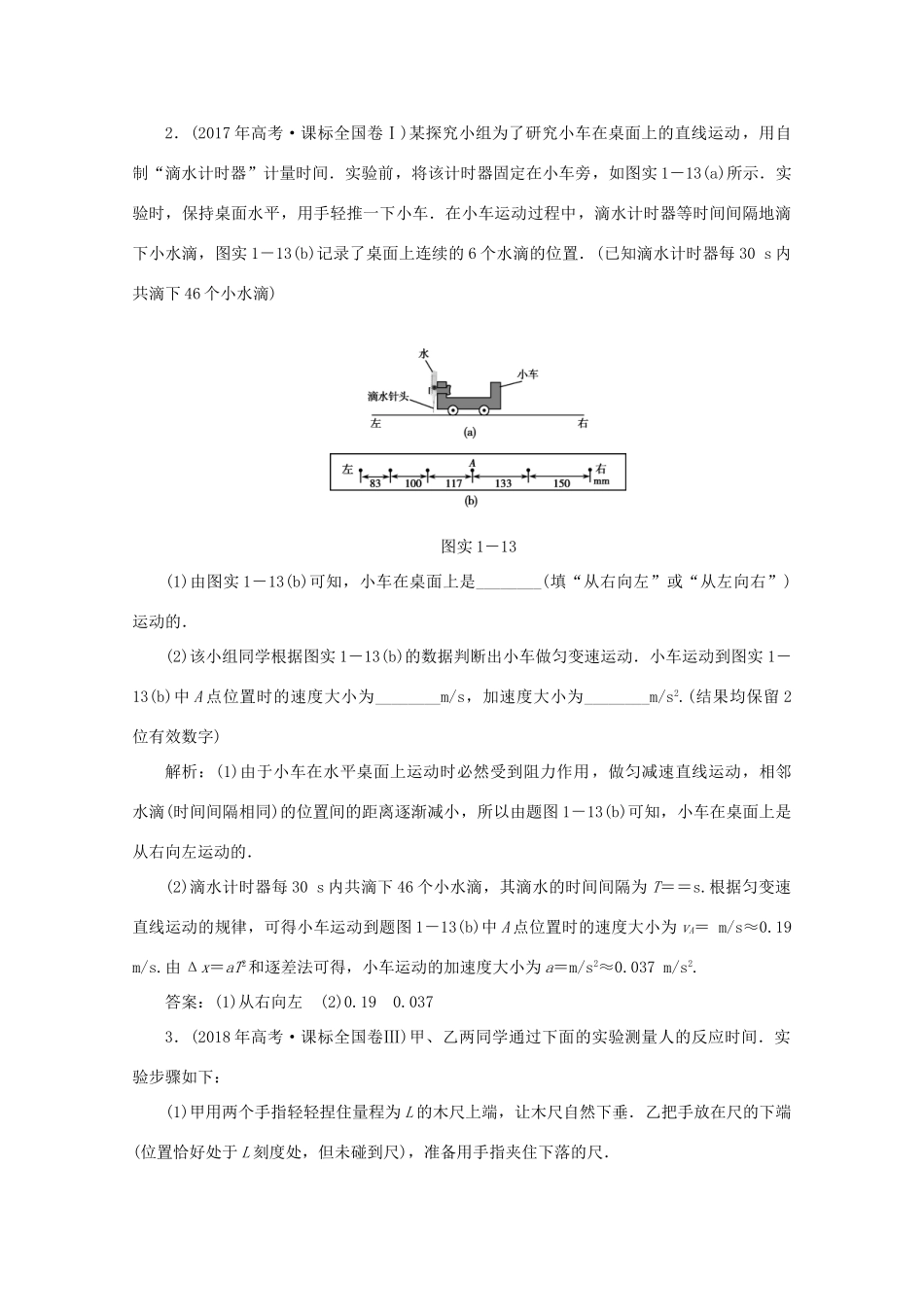 （课标通用）高考物理一轮复习 01 运动的描述 匀变速直线运动 实验一 研究匀变速直线运动针对训练（含解析）-人教版高三全册物理试题_第2页