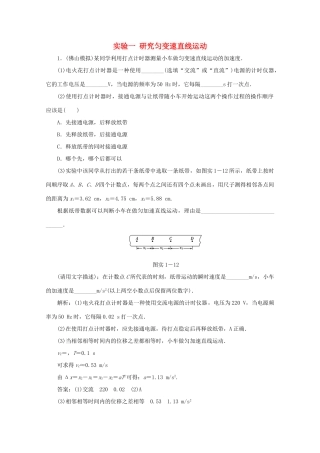 （课标通用）高考物理一轮复习 01 运动的描述 匀变速直线运动 实验一 研究匀变速直线运动针对训练（含解析）-人教版高三全册物理试题