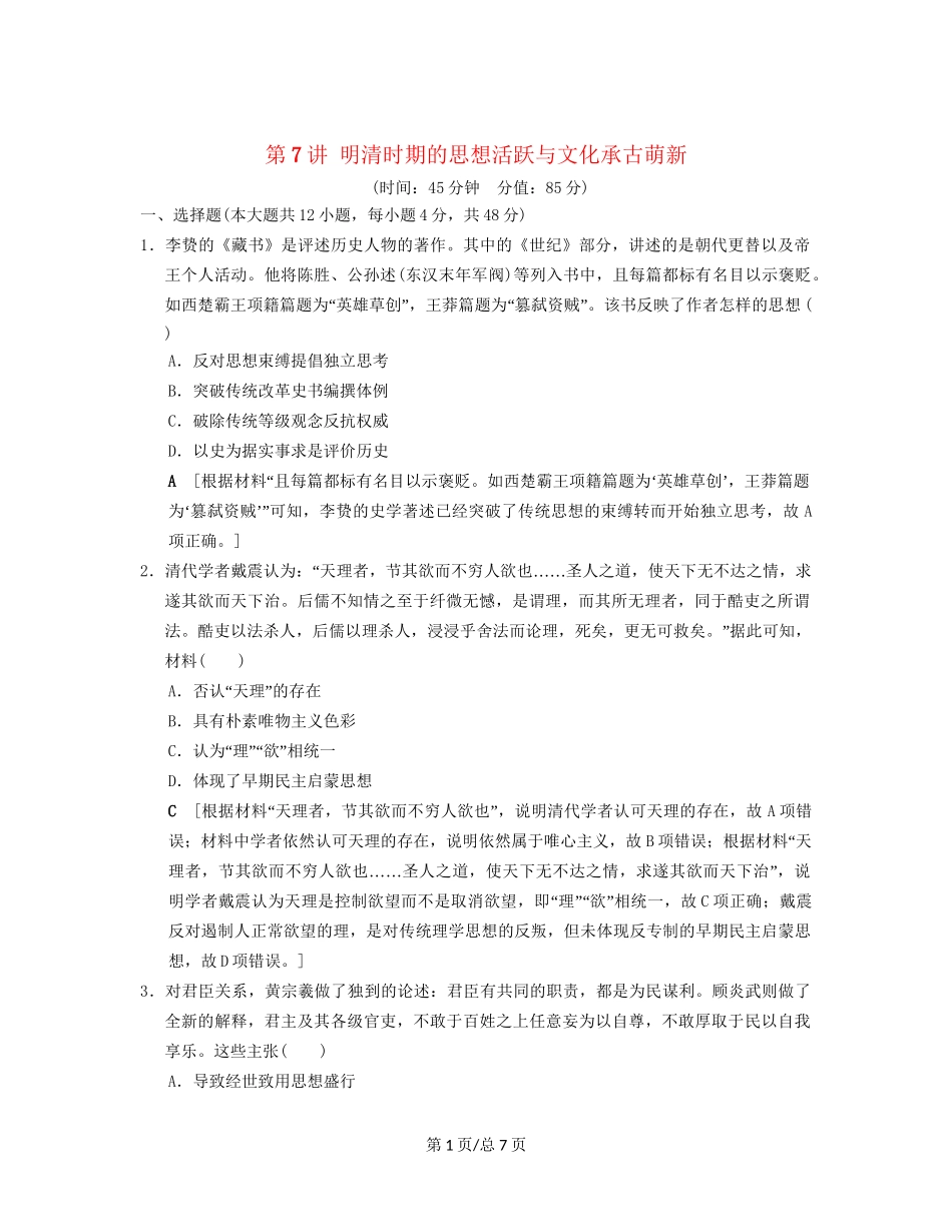 （通史通用）高考历史一轮总复习 第1部分 中国古代史 第3单元 第7讲 明清时期的思想活跃与文化承古萌新课后限时集训-人教高三历史试题_第1页