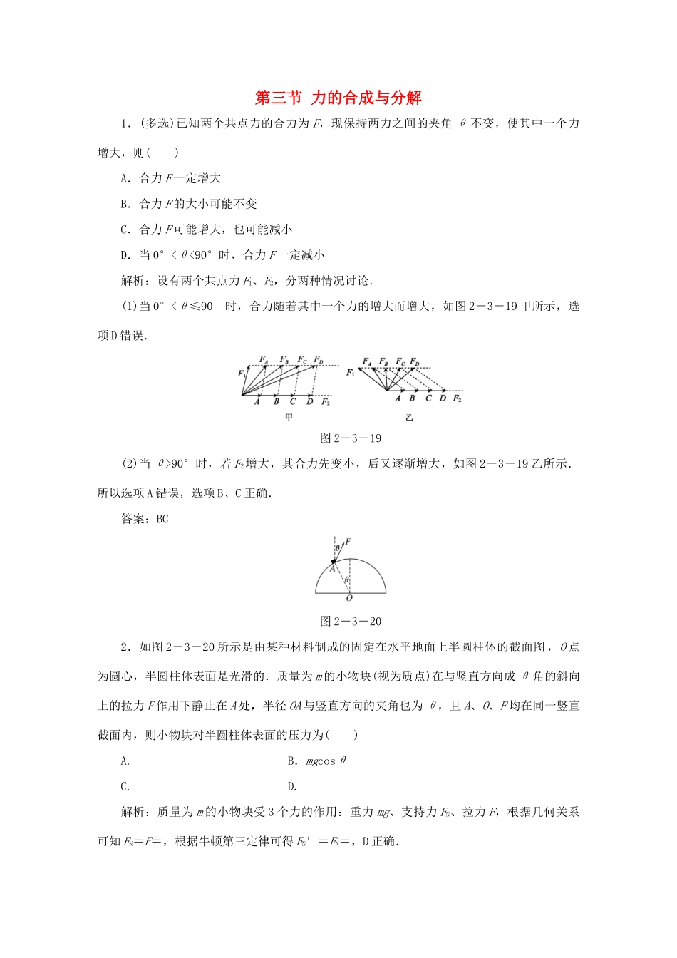 （课标通用）高考物理一轮复习 02 相互作用 第三节 力的合成与分解针对训练（含解析）-人教版高三全册物理试题_第1页