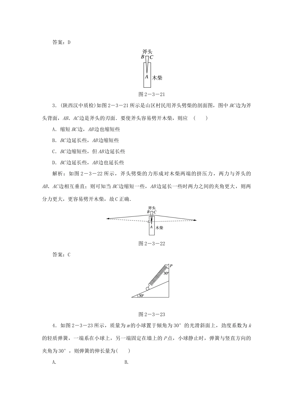 （课标通用）高考物理一轮复习 02 相互作用 第三节 力的合成与分解针对训练（含解析）-人教版高三全册物理试题_第2页