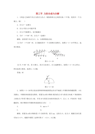 （课标通用）高考物理一轮复习 02 相互作用 第三节 力的合成与分解针对训练（含解析）-人教版高三全册物理试题