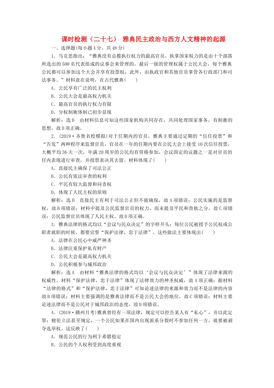 （通史版）高考历史一轮复习 课时检测（二十七）雅典民主政治与西方人文精神的起源（含解析）-人教版高三全册历史试题_第1页