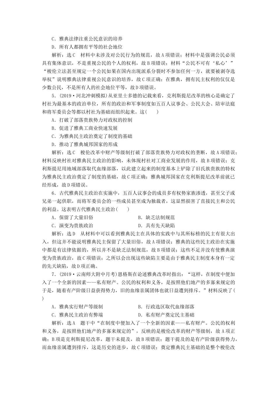 （通史版）高考历史一轮复习 课时检测（二十七）雅典民主政治与西方人文精神的起源（含解析）-人教版高三全册历史试题_第2页