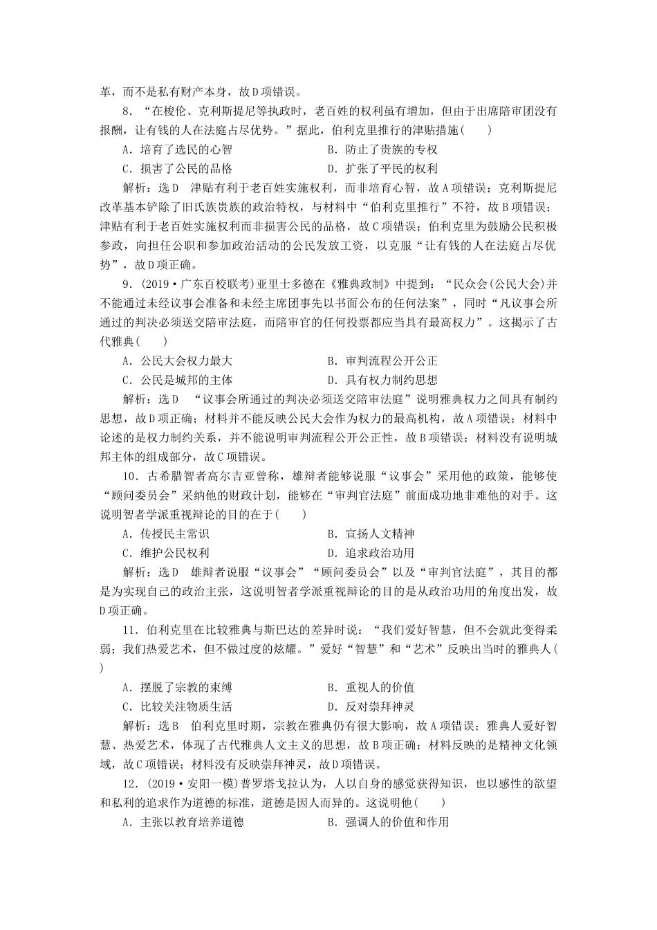 （通史版）高考历史一轮复习 课时检测（二十七）雅典民主政治与西方人文精神的起源（含解析）-人教版高三全册历史试题_第3页