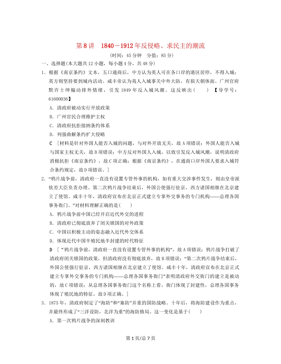 （通史通用）高考历史一轮总复习 第2部分 中国近代现代史 第4单元 第8讲 反侵略、求民主的潮流课后限时集训-人教高三历史试题_第1页