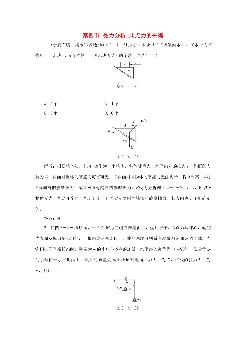 （课标通用）高考物理一轮复习 02 相互作用 第四节 受力分析 共点力的平衡针对训练（含解析）-人教版高三全册物理试题_第1页