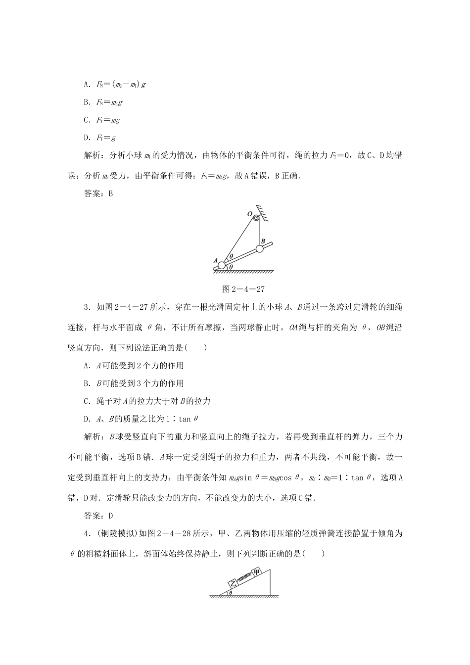 （课标通用）高考物理一轮复习 02 相互作用 第四节 受力分析 共点力的平衡针对训练（含解析）-人教版高三全册物理试题_第2页