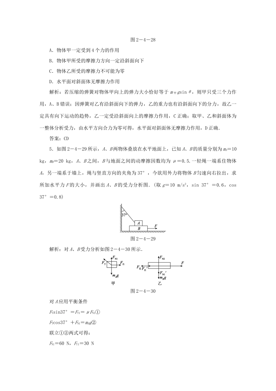 （课标通用）高考物理一轮复习 02 相互作用 第四节 受力分析 共点力的平衡针对训练（含解析）-人教版高三全册物理试题_第3页