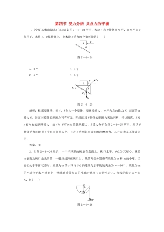 （课标通用）高考物理一轮复习 02 相互作用 第四节 受力分析 共点力的平衡针对训练（含解析）-人教版高三全册物理试题