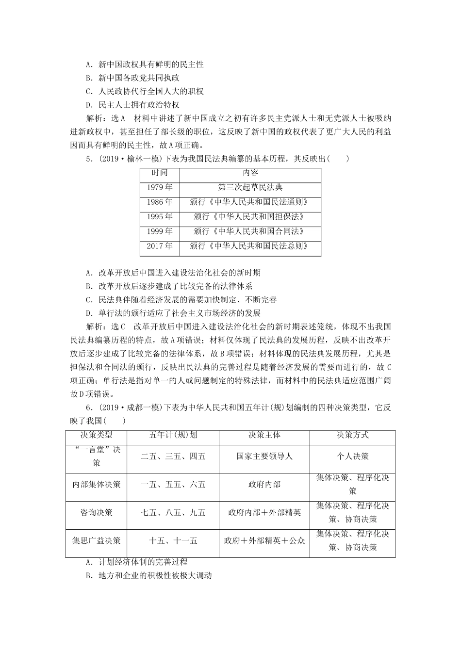 （通史版）高考历史一轮复习 课时检测（二十三）现代中国的政治建设与祖国统一（含解析）-人教版高三全册历史试题_第2页