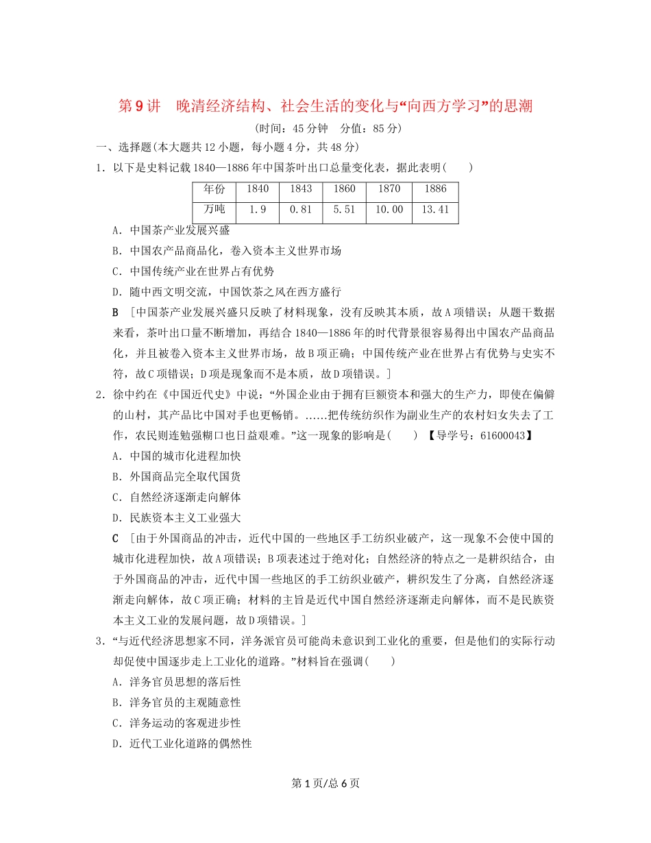 （通史通用）高考历史一轮总复习 第2部分 中国近代现代史 第4单元 第9讲 晚清经济结构、社会生活的变化与“向西方学习”的思潮课后限时集训-人教高三历史试题_第1页