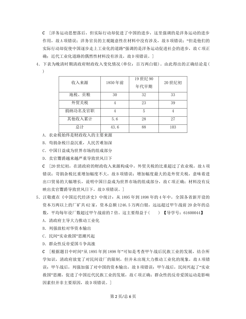 （通史通用）高考历史一轮总复习 第2部分 中国近代现代史 第4单元 第9讲 晚清经济结构、社会生活的变化与“向西方学习”的思潮课后限时集训-人教高三历史试题_第2页