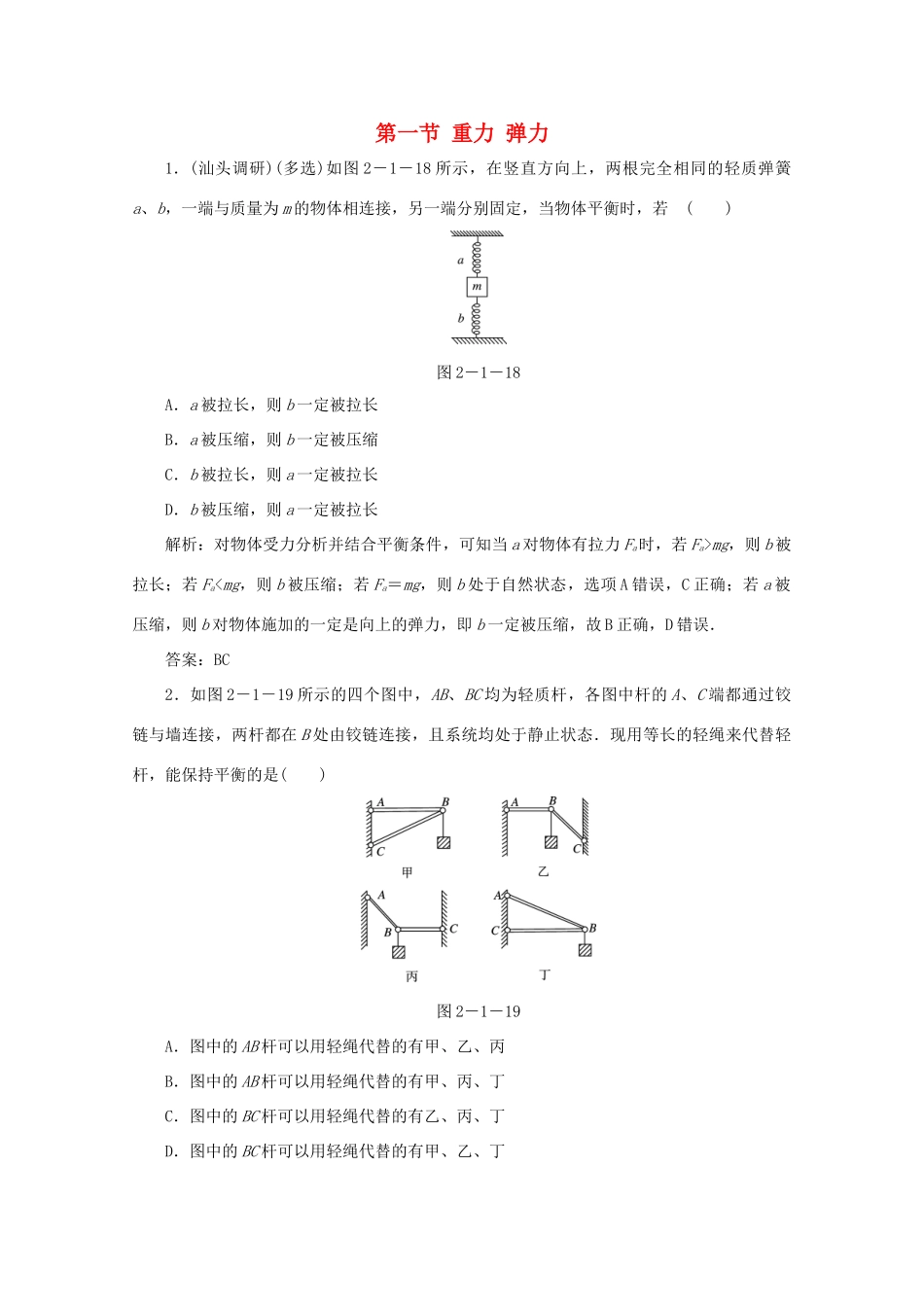 （课标通用）高考物理一轮复习 02 相互作用 第一节 重力 弹力针对训练（含解析）-人教版高三全册物理试题_第1页