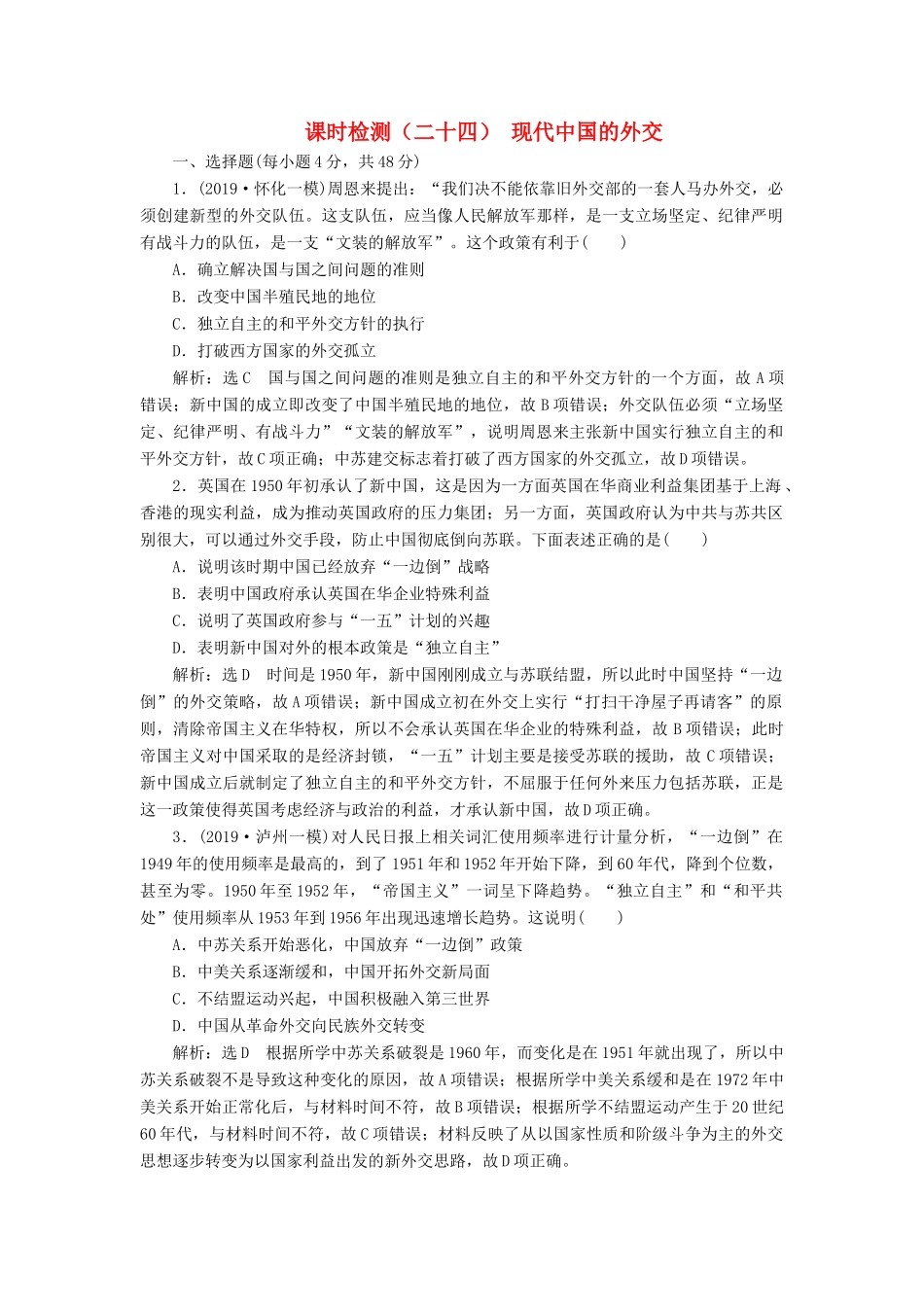 （通史版）高考历史一轮复习 课时检测（二十四）现代中国的外交（含解析）-人教版高三全册历史试题_第1页