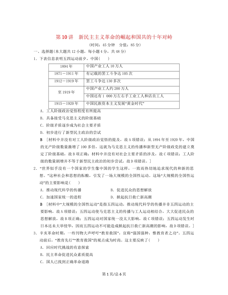 （通史通用）高考历史一轮总复习 第2部分 中国近代现代史 第5单元 第10讲 新民主主义革命的崛起和国共的十年对峙课后限时集训-人教高三历史试题_第1页