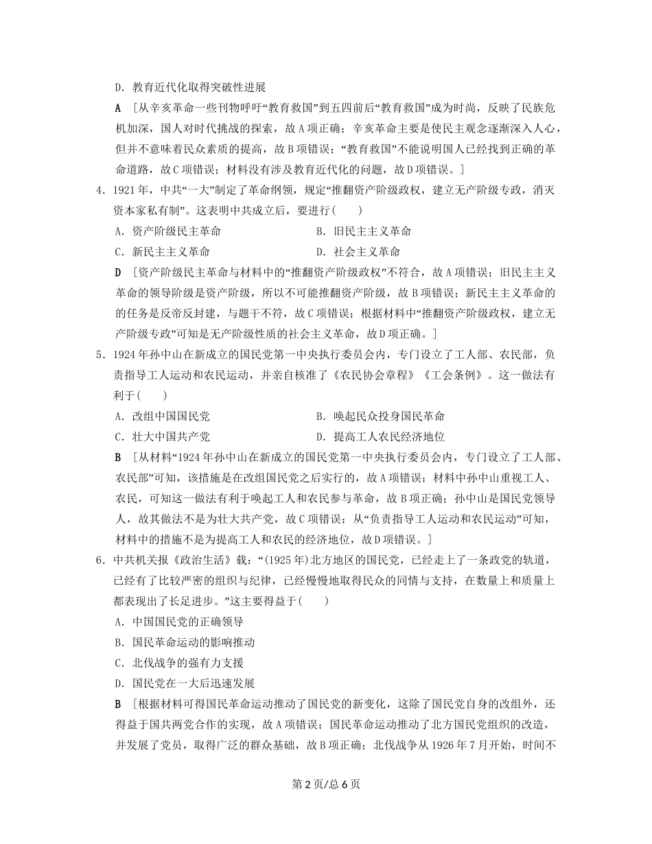 （通史通用）高考历史一轮总复习 第2部分 中国近代现代史 第5单元 第10讲 新民主主义革命的崛起和国共的十年对峙课后限时集训-人教高三历史试题_第2页