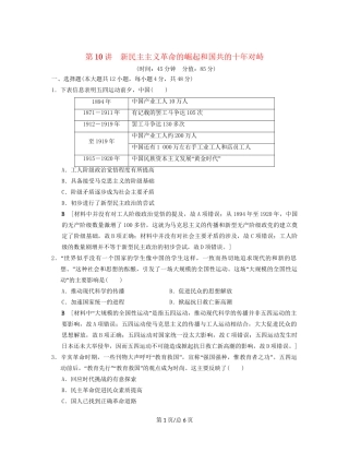 （通史通用）高考历史一轮总复习 第2部分 中国近代现代史 第5单元 第10讲 新民主主义革命的崛起和国共的十年对峙课后限时集训-人教高三历史试题