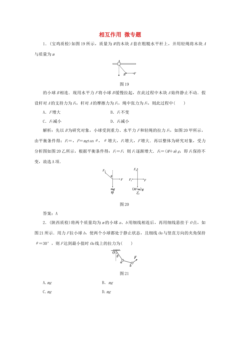 （课标通用）高考物理一轮复习 02 相互作用 微专题针对训练（含解析）-人教版高三全册物理试题_第1页
