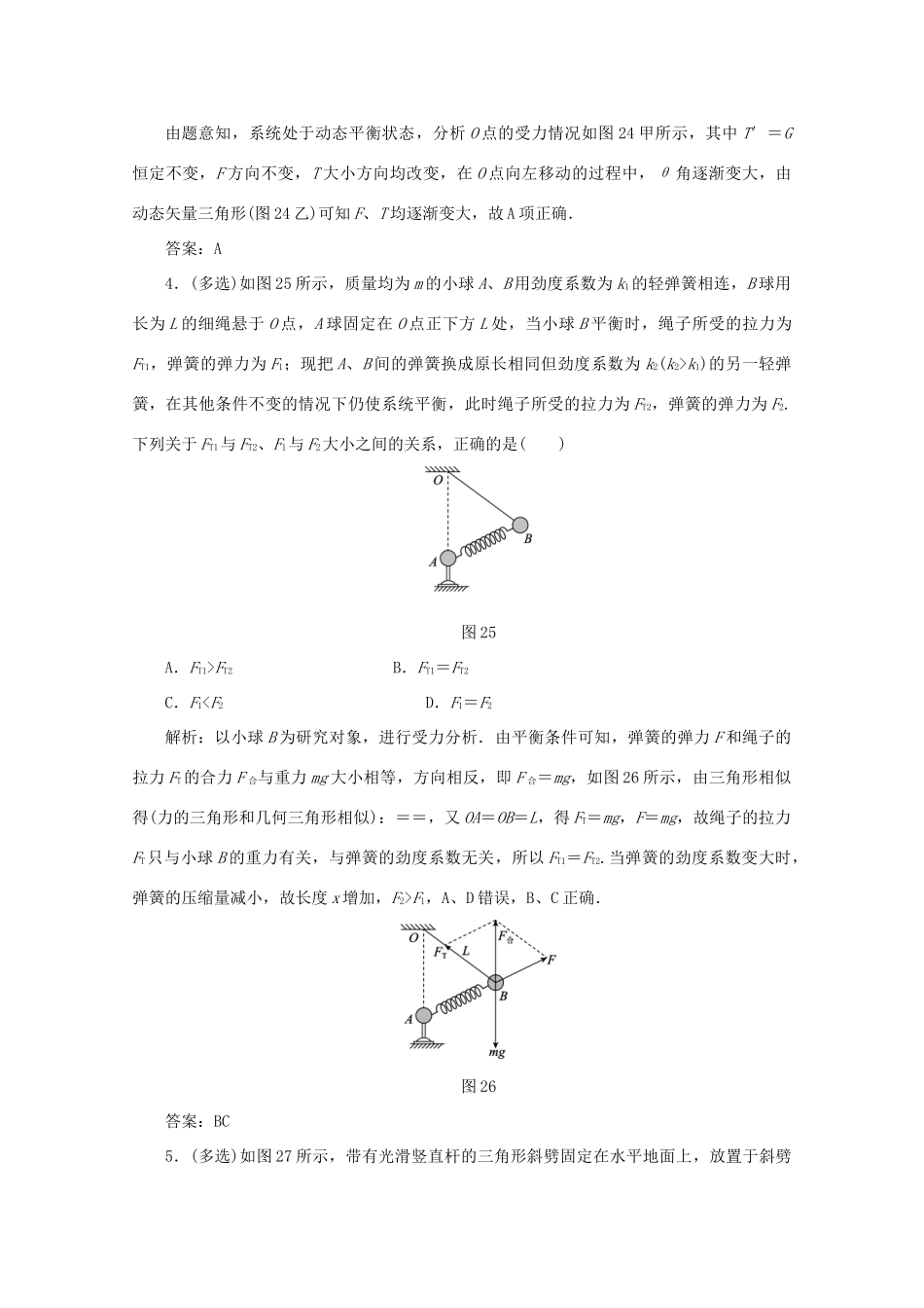 （课标通用）高考物理一轮复习 02 相互作用 微专题针对训练（含解析）-人教版高三全册物理试题_第3页