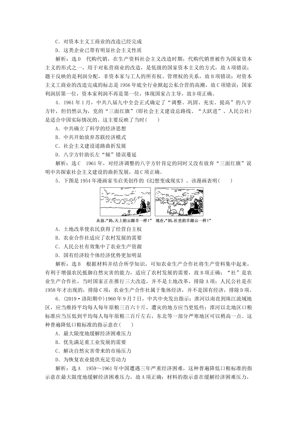 （通史版）高考历史一轮复习 课时检测（二十五）社会主义经济建设道路的探索（含解析）-人教版高三全册历史试题_第2页