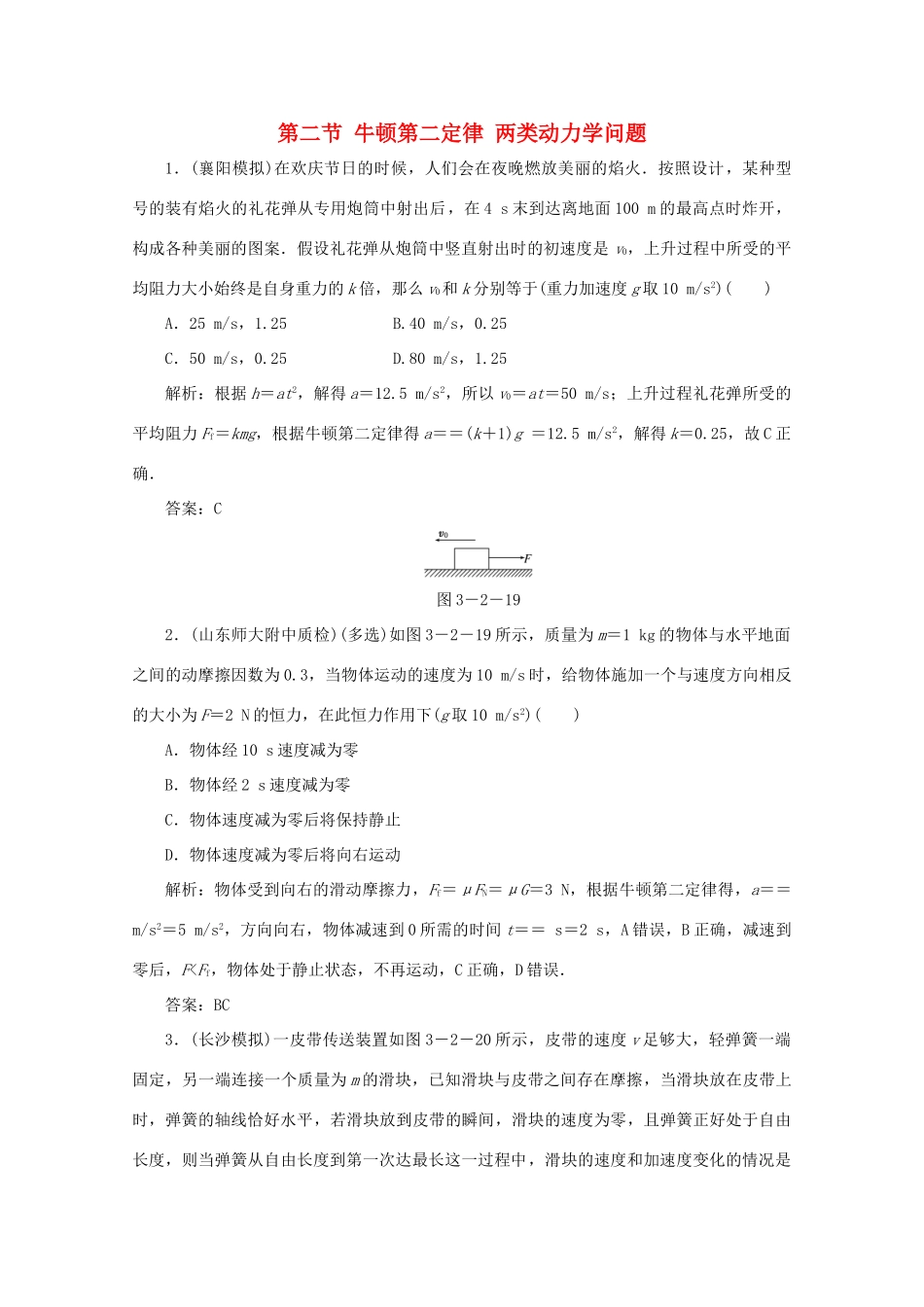 （课标通用）高考物理一轮复习 03 牛顿运动定律 第二节 牛顿第二定律 两类动力学问题针对训练（含解析）-人教版高三全册物理试题_第1页