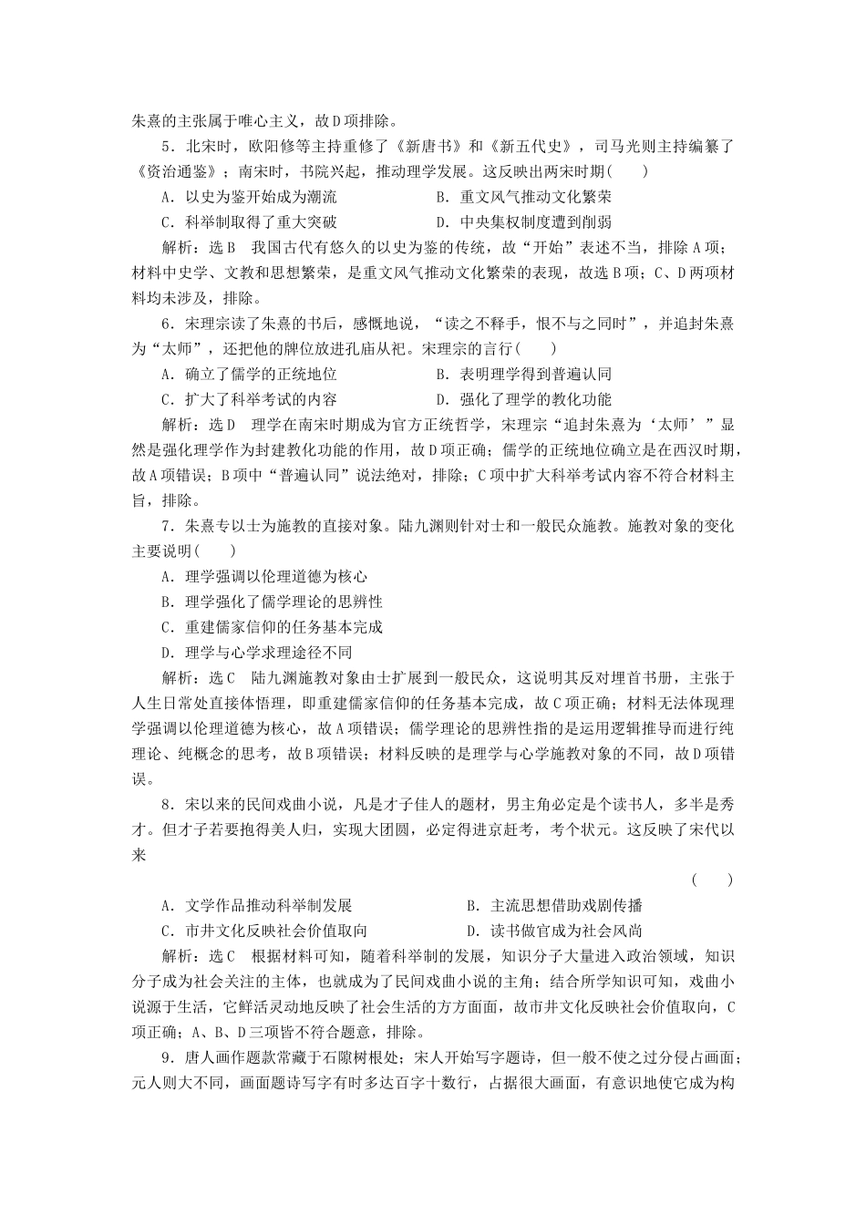 （通史版）高考历史一轮复习 课时检测（十）宋元时期的文化（含解析）-人教版高三全册历史试题_第2页