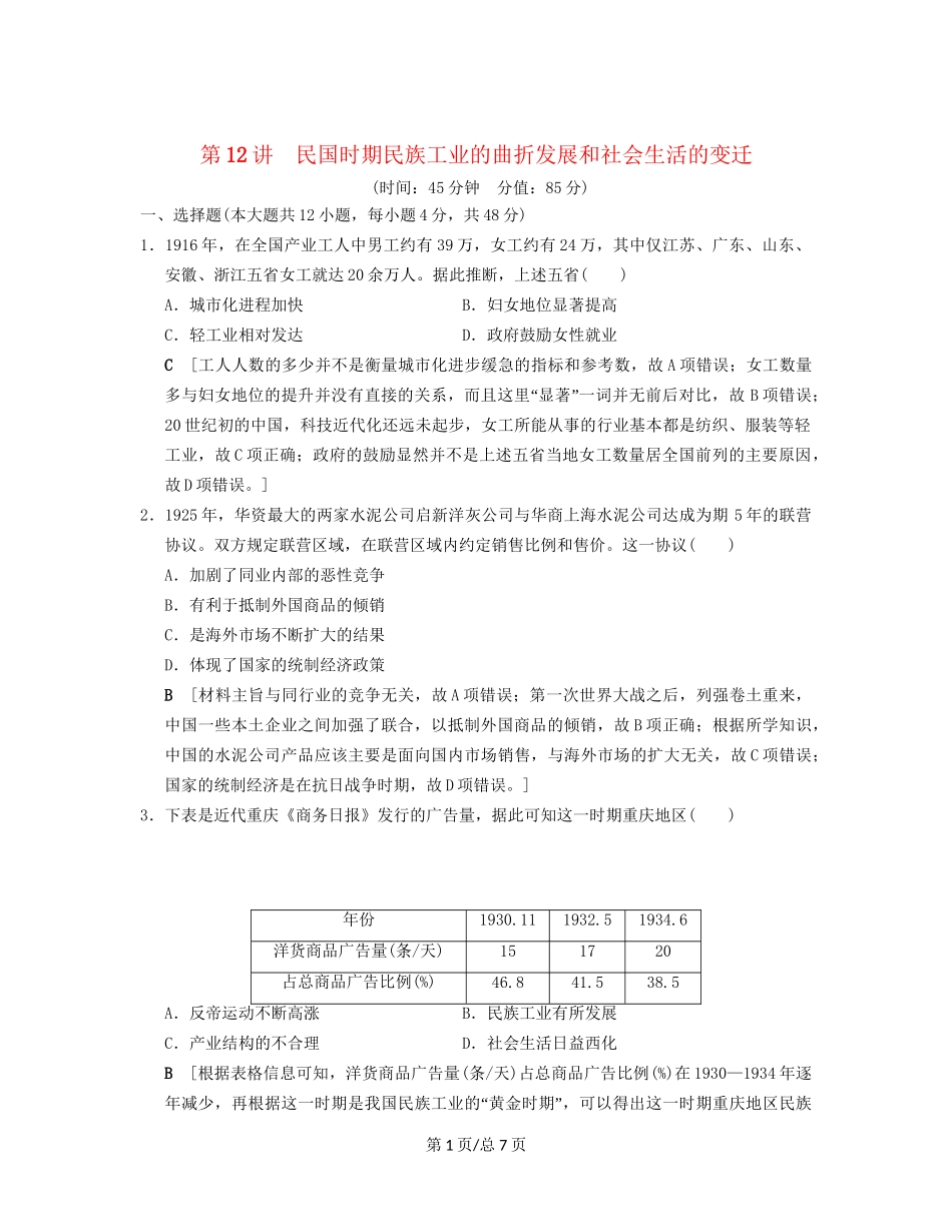 （通史通用）高考历史一轮总复习 第2部分 中国近代现代史 第5单元 第12讲 民国时期民族工业的曲折发展和社会生活的变迁课后限时集训-人教高三历史试题_第1页