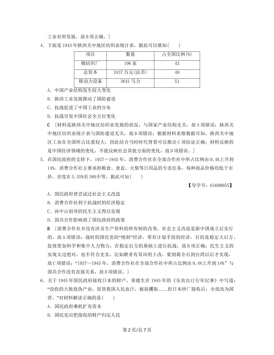 （通史通用）高考历史一轮总复习 第2部分 中国近代现代史 第5单元 第12讲 民国时期民族工业的曲折发展和社会生活的变迁课后限时集训-人教高三历史试题_第2页