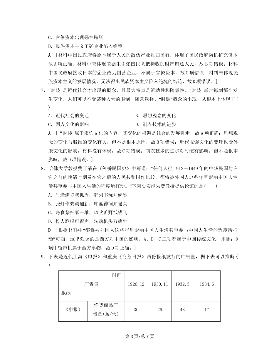 （通史通用）高考历史一轮总复习 第2部分 中国近代现代史 第5单元 第12讲 民国时期民族工业的曲折发展和社会生活的变迁课后限时集训-人教高三历史试题_第3页