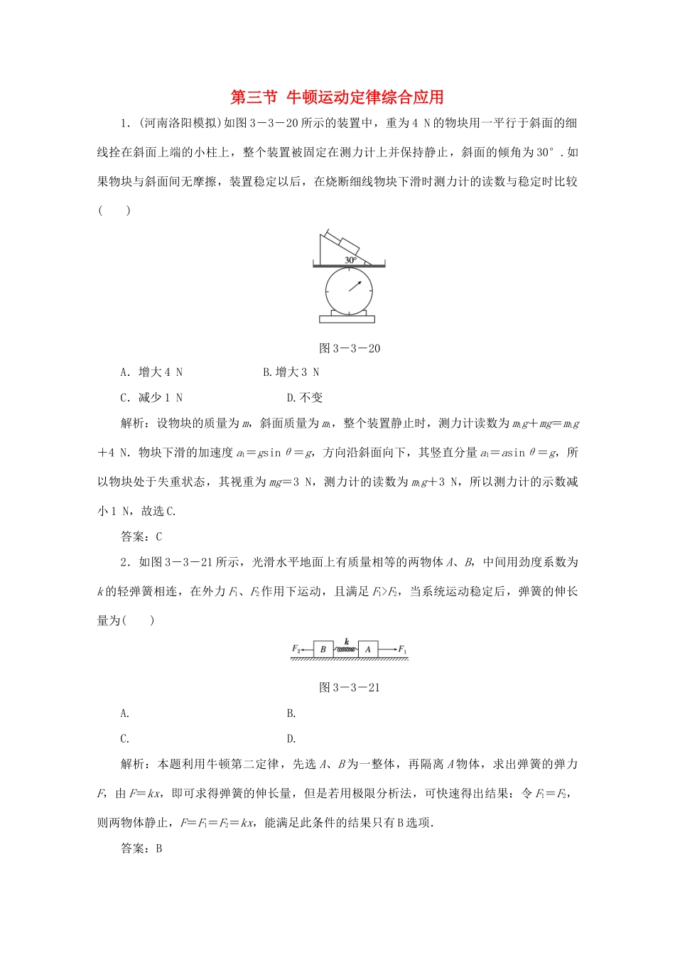 （课标通用）高考物理一轮复习 03 牛顿运动定律 第三节 牛顿运动定律综合应用针对训练（含解析）-人教版高三全册物理试题_第1页