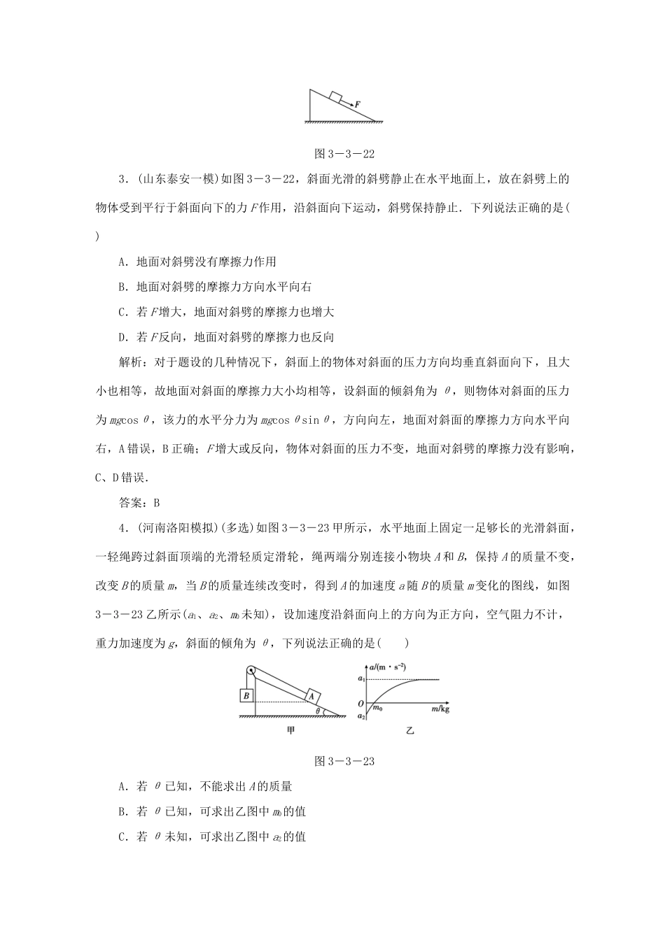（课标通用）高考物理一轮复习 03 牛顿运动定律 第三节 牛顿运动定律综合应用针对训练（含解析）-人教版高三全册物理试题_第2页
