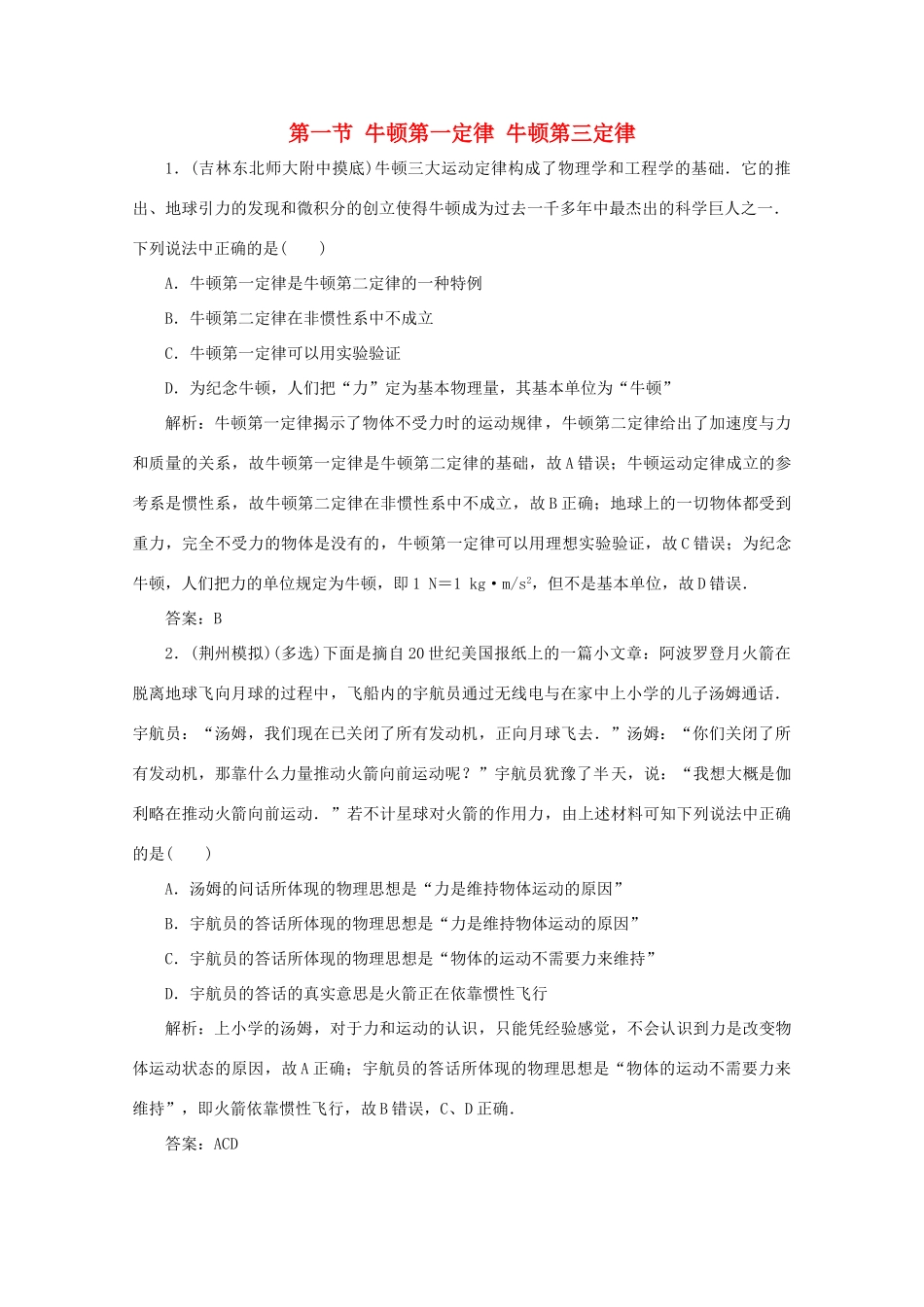 （课标通用）高考物理一轮复习 03 牛顿运动定律 第一节 牛顿第一定律 牛顿第三定律针对训练（含解析）-人教版高三全册物理试题_第1页