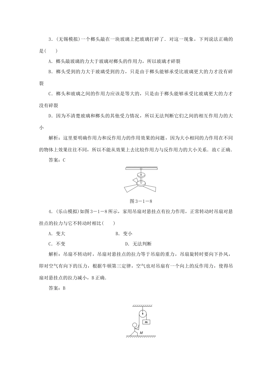 （课标通用）高考物理一轮复习 03 牛顿运动定律 第一节 牛顿第一定律 牛顿第三定律针对训练（含解析）-人教版高三全册物理试题_第2页