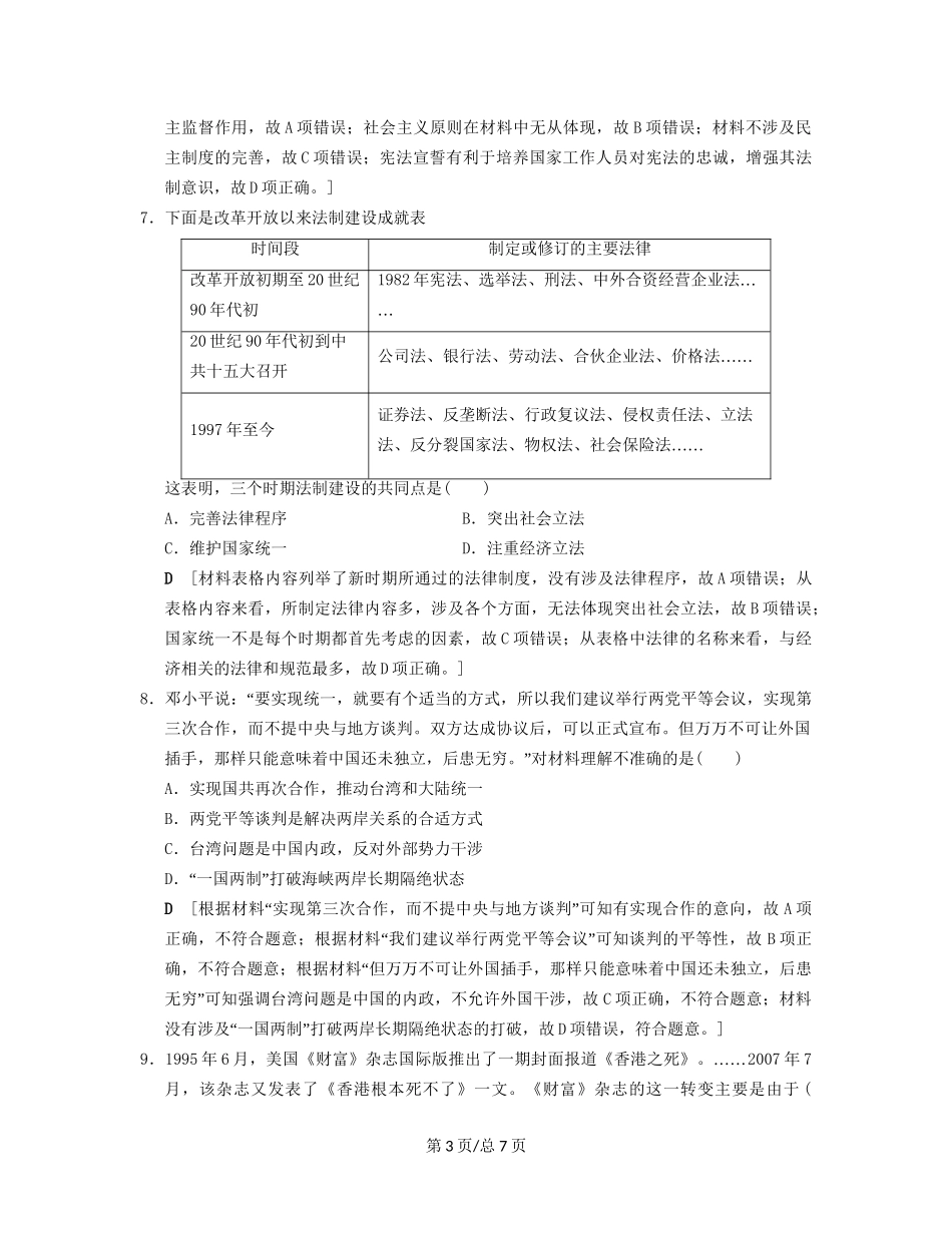 （通史通用）高考历史一轮总复习 第2部分 中国近代现代史 第6单元 第14讲 现代中国的政治建设与祖国统一课后限时集训-人教高三历史试题_第3页